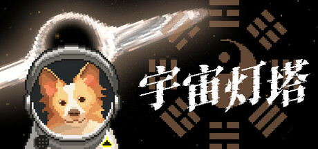 宇宙灯塔