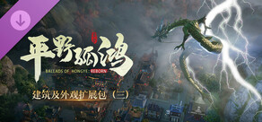 东方：平野孤鸿 建筑外观扩展包（三）