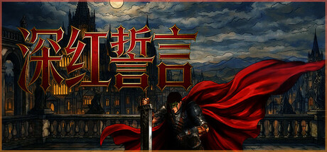 深红誓言 Build.137642（Crimson Oath）免安装中文版