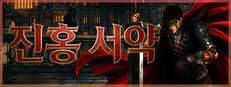 진홍 서약