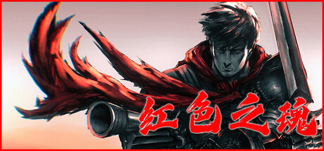 红色之魂