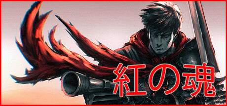 紅の魂
