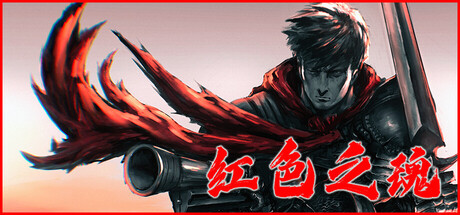 紅色之魂