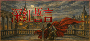 深红誓言