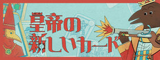 皇帝の新しいカード