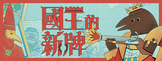 國王的新牌