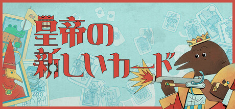 皇帝の新しいカード