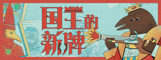国王的新牌