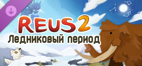 Reus 2 - Ледниковый период