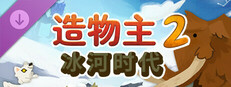 造物主2: 冰河时代