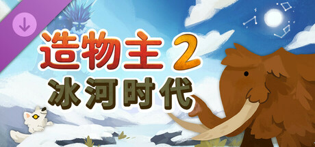 造物主2: 冰河时代