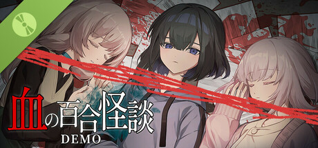 血の百合怪談 体験版