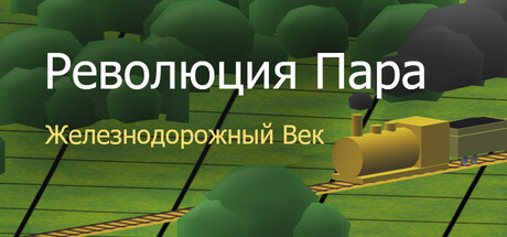 Революция Пара: Железнодорожный Век