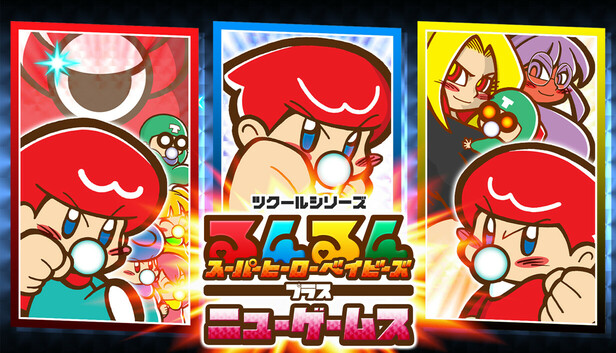 Steam：ツクールシリーズ るんるんスーパーヒーローベイビーズ プラス