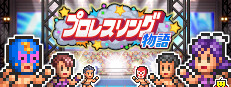 プロレスリング物語