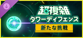 新たな挑戦