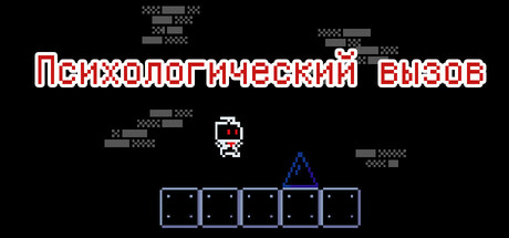 Психологический вызов