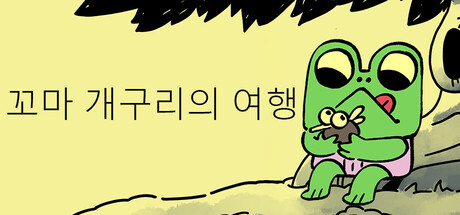 꼬마 개구리의 여행