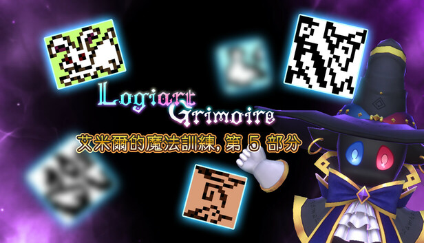 Logiart Grimoire - 艾米爾的魔法訓練，第 5 部分
