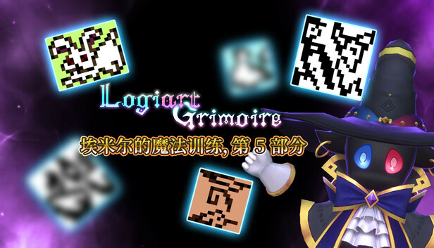 Logiart Grimoire - 埃米尔的魔法训练，第 5 部分