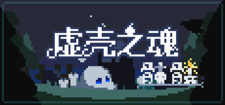 虚壳之魂：骷髅