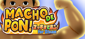 マッチョでポン！ for Steam