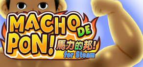 馬力的邦！ MACHO DE PON! for Steam