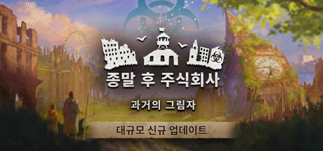 종말 후 주식회사 