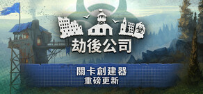劫后公司