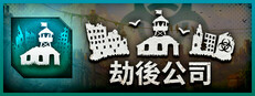 劫后公司
