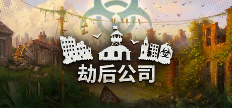 劫后公司（After Inc.）免安装中文版-梨子乐游戏