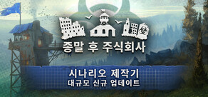 종말 후 주식회사 
