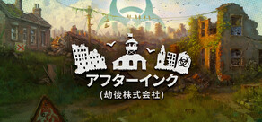 アフターインク (劫後株式会社)