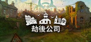 劫后公司