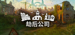 劫后公司