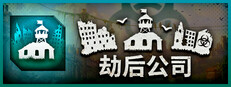 劫后公司