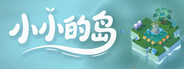  小小的岛