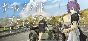 ガールズメイドプディング