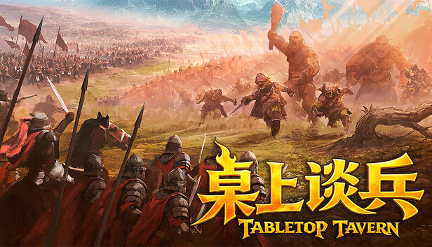 《桌上谈兵/Tabletop Tavern》免安装中文版