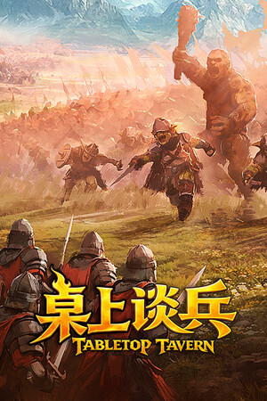 桌上谈兵