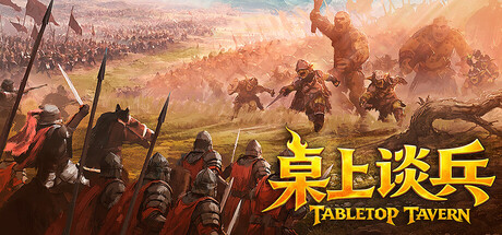 桌上谈兵/Tabletop Tavern Build.24420895|容量5.75GB|官方简体中文|支持键盘.鼠标
