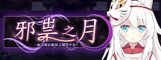 邪祟之月 ~被囚禁在幽冥之馆的少女~