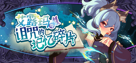 艾露玛和被诅咒的记忆碎片