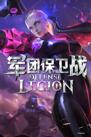 军团保卫战 (Legion Defense)