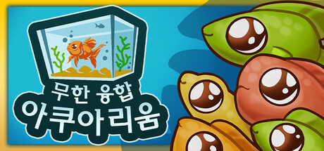 무한 융합 아쿠아리움