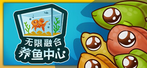 无限融合养鱼中心