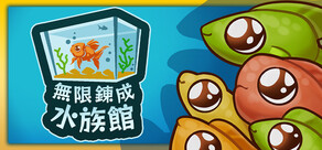 無限錬成水族館