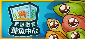 無限融合養魚中心