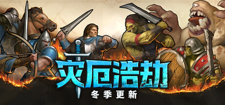 灾厄浩劫（The Scouring）免安装中文版下载