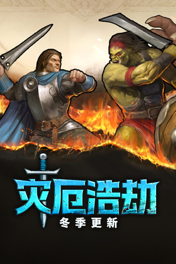 单机|796MB|灾厄浩劫|The Scourin|官方中文|Build.20259325|压缩包：702.31MB|GameStellaris | 游戏群星